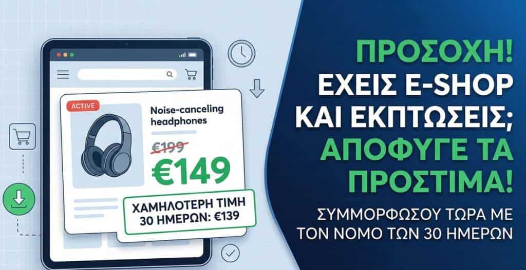 πρόστιμο σε eshop