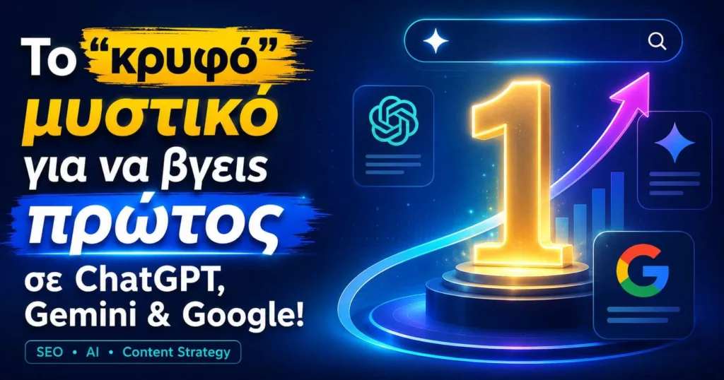 Βάλε το site σου σε ChatGPT & Gemini