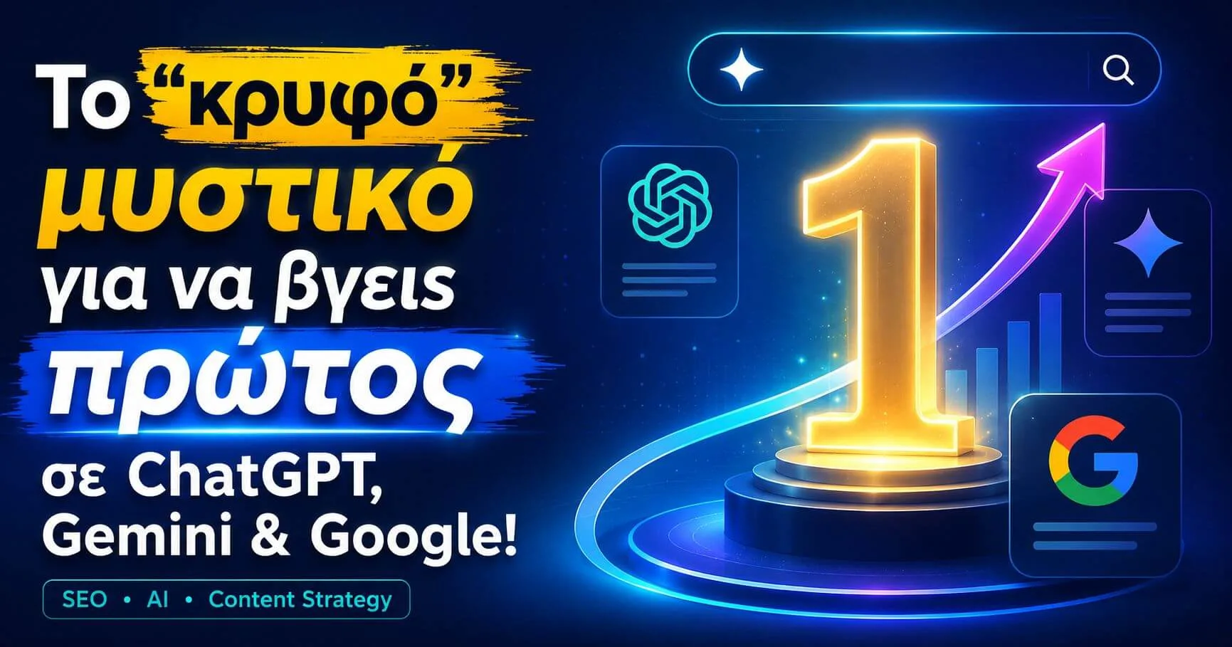Βάλε το site σου σε ChatGPT & Gemini